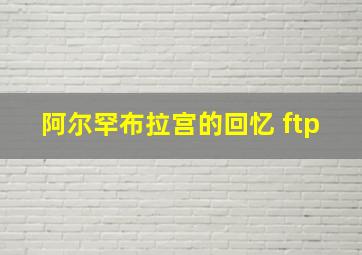 阿尔罕布拉宫的回忆 ftp